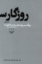 تصویر  روزگار سپری شده مردم سال‌خورده - سه جلد (رقعی-گالینگور)